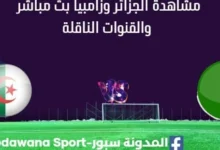 مشاهدة الجزائر وزامبيا بث مباشر