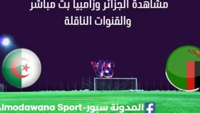 مشاهدة الجزائر وزامبيا بث مباشر