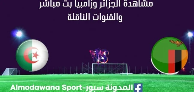 مشاهدة الجزائر وزامبيا بث مباشر