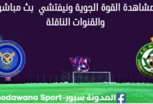 مشاهدة الجوية ونيفتشي بث مباشر