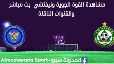 مشاهدة الجوية ونيفتشي بث مباشر