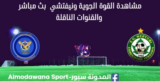مشاهدة الجوية ونيفتشي بث مباشر