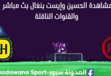 مشاهدة مباراة الحسين وإيست بنغال بث مباشر الحسين وإيست