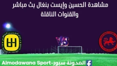 مشاهدة مباراة الحسين وإيست بنغال بث مباشر الحسين وإيست
