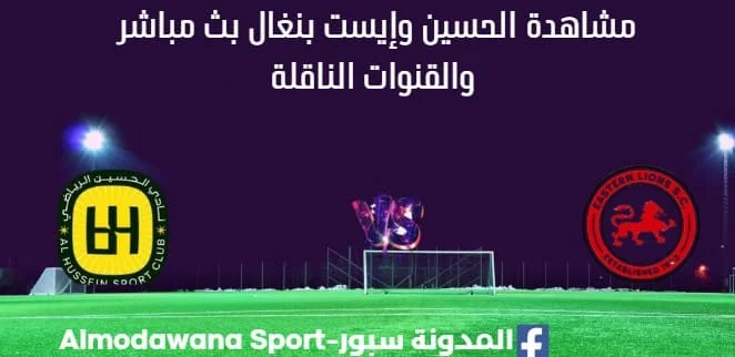 مشاهدة مباراة الحسين وإيست بنغال بث مباشر الحسين وإيست