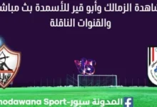 مشاهدة الزمالك وأبو قير للأسمدة بث مباشر الزمالك وأبو قير للأسمدة