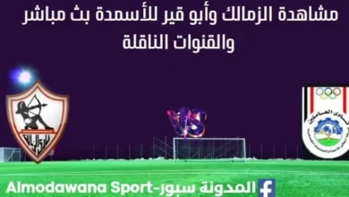 مشاهدة الزمالك وأبو قير للأسمدة بث مباشر الزمالك وأبو قير للأسمدة