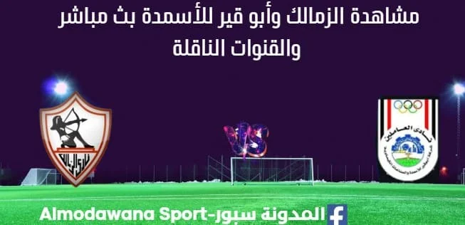مشاهدة الزمالك وأبو قير للأسمدة بث مباشر الزمالك وأبو قير للأسمدة
