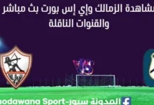 مشاهدة الزمالك وإي إس بورت بث مباشر