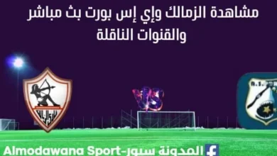 مشاهدة الزمالك وإي إس بورت بث مباشر