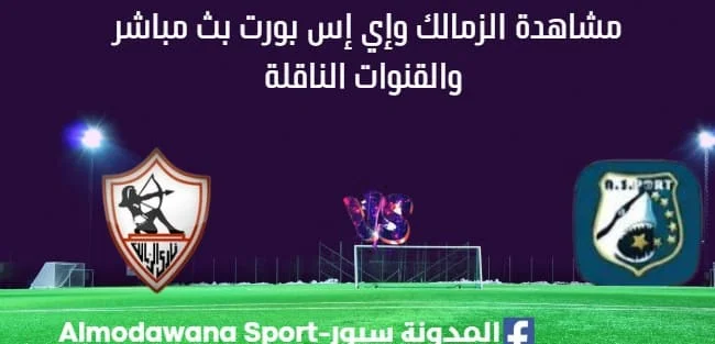 مشاهدة الزمالك وإي إس بورت بث مباشر