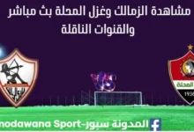 مشاهدة الزمالك وغزل المحلة بث مباشر