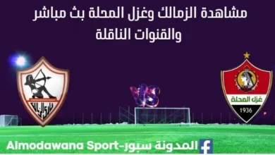 مشاهدة الزمالك وغزل المحلة بث مباشر