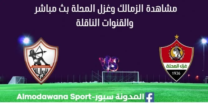 مشاهدة الزمالك وغزل المحلة بث مباشر