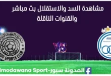 مشاهدة السد والاستقلال بث مباشر