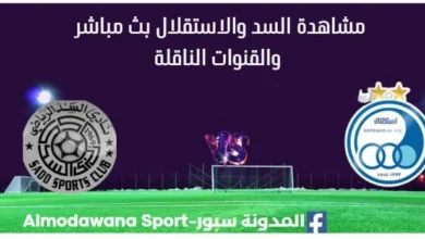مشاهدة السد والاستقلال بث مباشر
