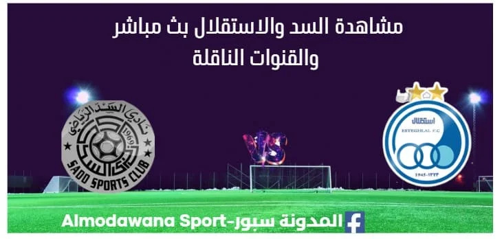 مشاهدة السد والاستقلال بث مباشر