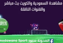 مشاهدة السعودية والكويت بث مباشر السعودية والكويت