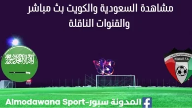 مشاهدة السعودية والكويت بث مباشر السعودية والكويت