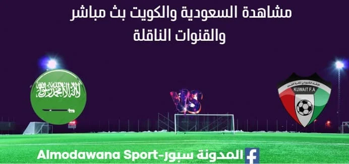 مشاهدة السعودية والكويت بث مباشر السعودية والكويت