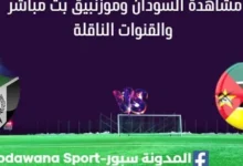 مشاهدة السودان وموزنبيق بث مباشر
