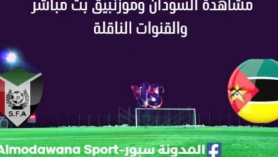 مشاهدة السودان وموزنبيق بث مباشر