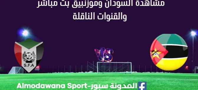 مشاهدة السودان وموزنبيق بث مباشر