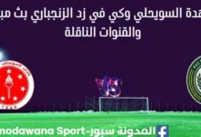 مشاهدة مباراة السويحلي وكي في زد بث مباشر السويحلي وKVZ الزنجباري