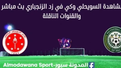 مشاهدة مباراة السويحلي وكي في زد بث مباشر السويحلي وKVZ الزنجباري