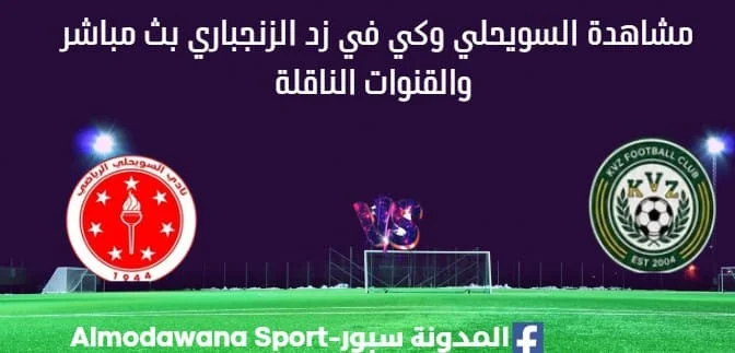 مشاهدة مباراة السويحلي وكي في زد بث مباشر السويحلي وKVZ الزنجباري