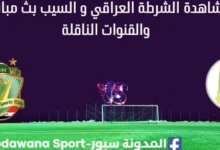 مشاهدة الشرطة و السيب بث مباشر