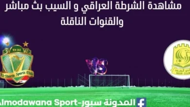 مشاهدة الشرطة و السيب بث مباشر