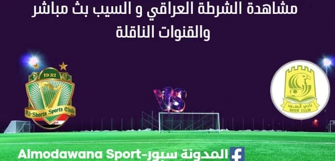 مشاهدة الشرطة و السيب بث مباشر