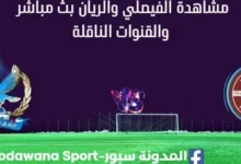 مشاهدة الفيصلي والريان بث مباشر