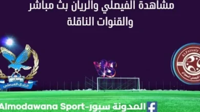 مشاهدة الفيصلي والريان بث مباشر