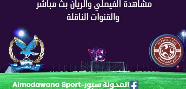 مشاهدة الفيصلي والريان بث مباشر