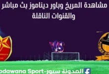 مشاهدة المريخ وباور ديناموز بث مباشر