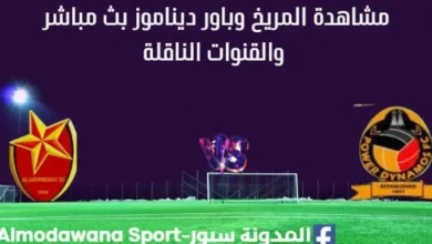 مشاهدة المريخ وباور ديناموز بث مباشر