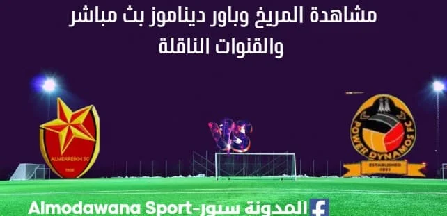 مشاهدة المريخ وباور ديناموز بث مباشر