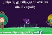 مشاهدة المغرب والغابون بث مباشر
