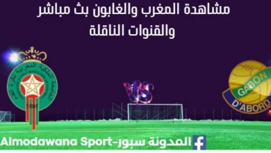 مشاهدة المغرب والغابون بث مباشر