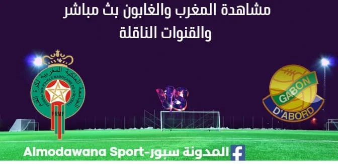 مشاهدة المغرب والغابون بث مباشر