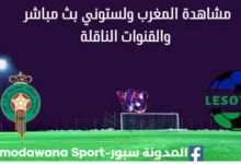 مشاهدة المغرب ولستوني بث مباشر