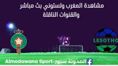 مشاهدة المغرب ولستوني بث مباشر