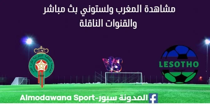 مشاهدة المغرب ولستوني بث مباشر