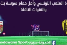 مشاهدة الملعب التونسي وأمل حمام سوسة بث مباشر