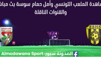 مشاهدة الملعب التونسي وأمل حمام سوسة بث مباشر
