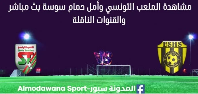 مشاهدة الملعب التونسي وأمل حمام سوسة بث مباشر
