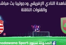 مشاهدة النادي الإفريقي ودجوليبا بث مباشر club africain vs djoliba