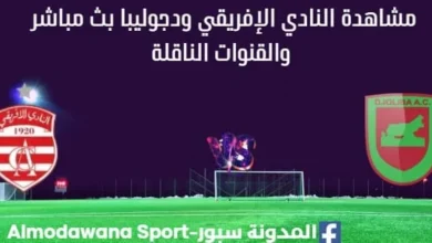 مشاهدة النادي الإفريقي ودجوليبا بث مباشر club africain vs djoliba